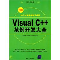 Visual C++范例开发大全-附视频教学DVD