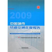 2009-中国城市轨道交通年度报告