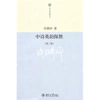中诗英韵探胜(第二版)