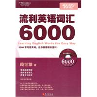 流利英语词汇6000(含光盘)