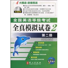 全国英语等级考试全真模拟试卷(第二级)含光盘