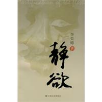 静欲