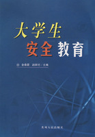 大学生安全教育