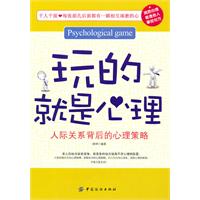 玩的就是心理:人际关系背后的心理策略