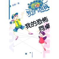 我的恐怖同桌-校园幽默欢乐谷