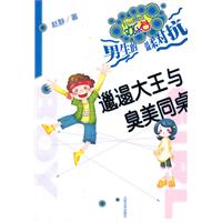 邋遢大王与臭美同桌-校园幽默欢乐谷