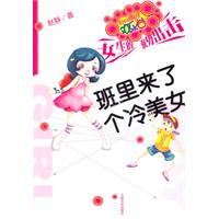 班里来了个冷美女-校园幽默欢乐谷