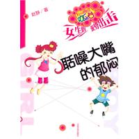 聒噪大嘴的郁闷-校园幽默欢乐谷