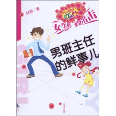 男班主任的鲜事儿-校园幽默欢乐谷