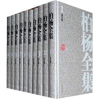柏杨全集-(全二十五册)