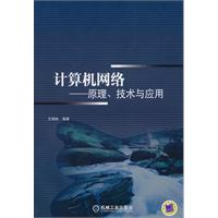 计算机网络-原理.技术及应用