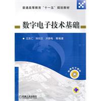 数字电子技术基础
