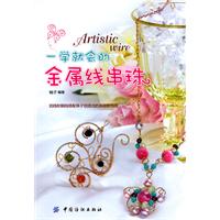 一学就会的金属线串珠