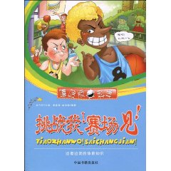 挑战我!赛场见!-边看边笑的体育知识-嘻哈版科学