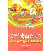 哎呀!火山爆发了-让人傻眼的地理现象-嘻哈版科学