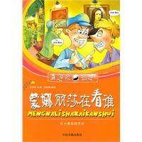 蒙娜丽莎在看谁-让人疯狂的艺术-嘻哈版科学