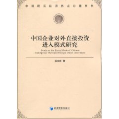 中国企业对外直接投资进入模式研究