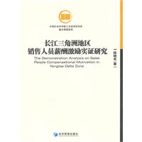 长江三角洲地区销售人员薪酬激励实证研究