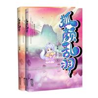 狐颜乱羽-(全二册)