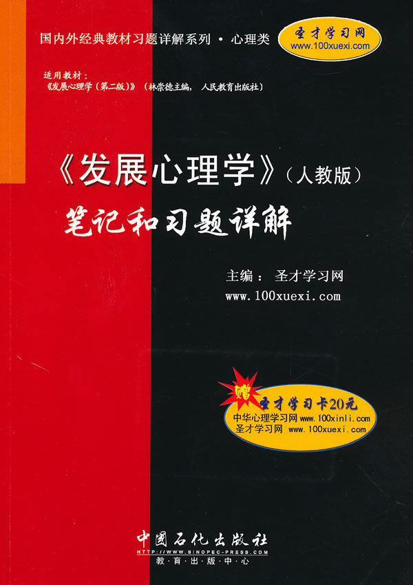 《发展心理学》(人教版)笔记和习题详解