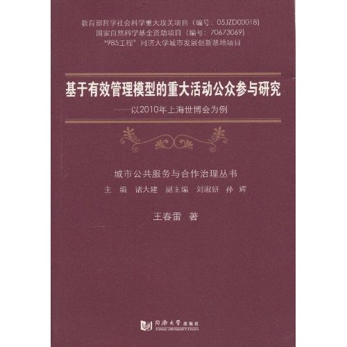 基于有效管理模型的重大活动公众参与研究-以2010年上海世博会为例