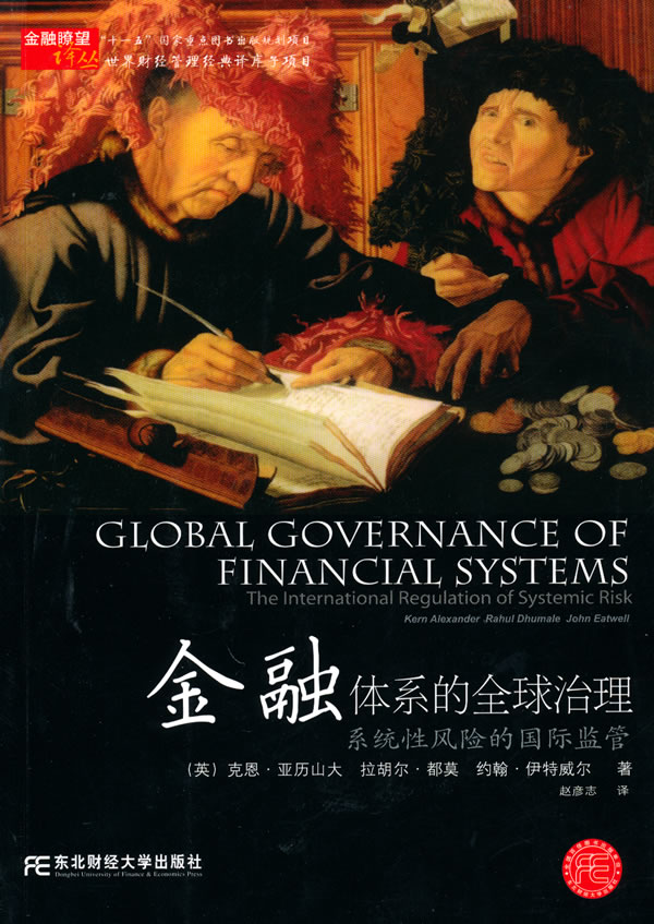 金融体系的全球治理