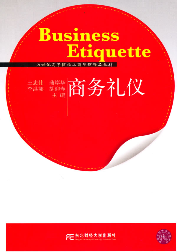 商务礼仪