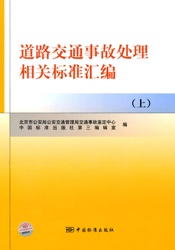 道路交通事故处理相关标准汇编-(上)