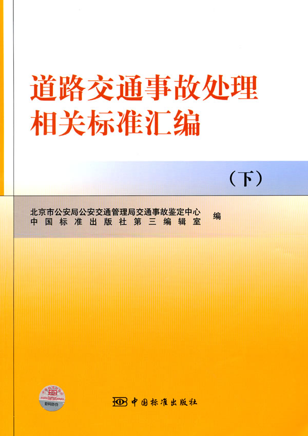 道路交通事故处理相关标准汇编-(下)