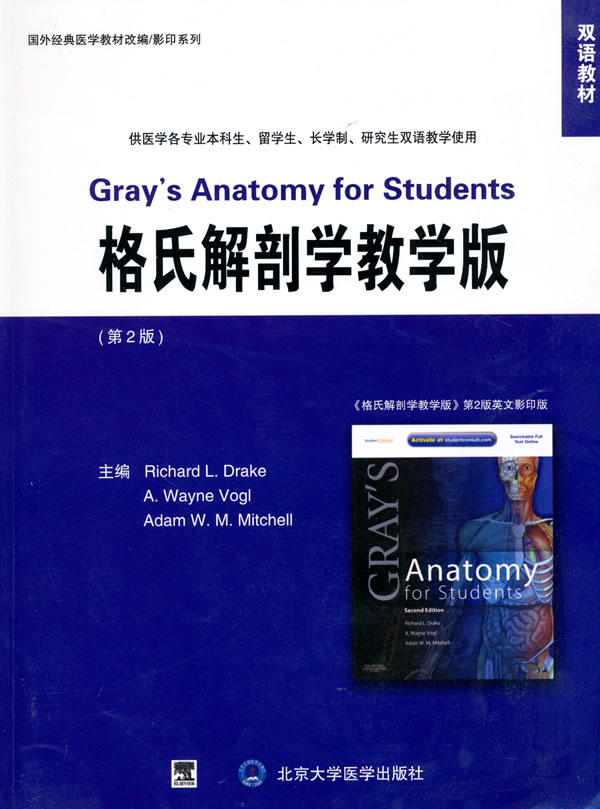 格氏解剖学教学版-第2版