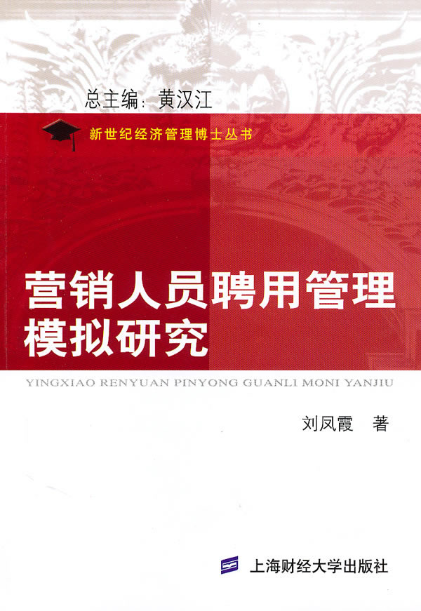 营销人员聘用管理模拟研究