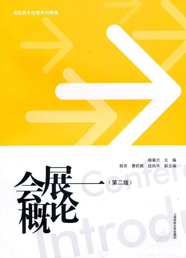 会展概论-第二版