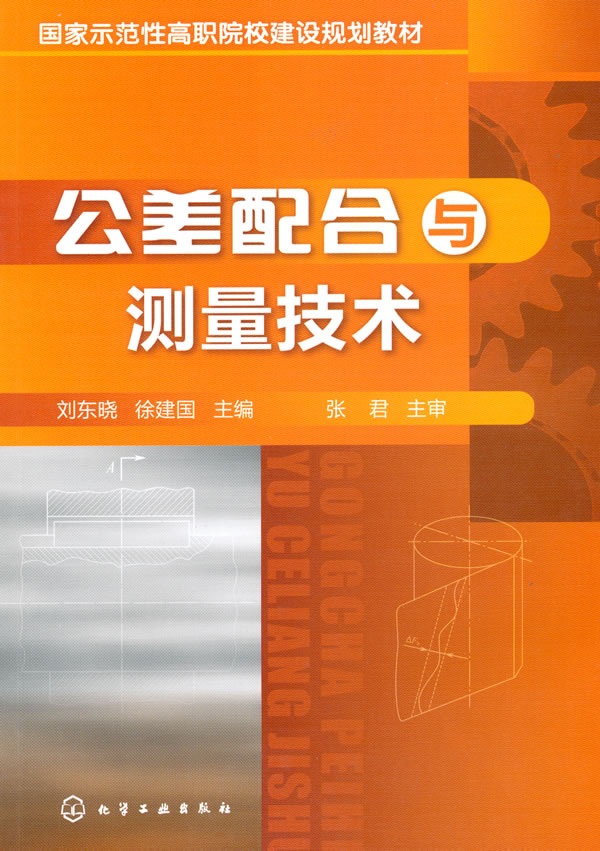 公差配合与测量技术