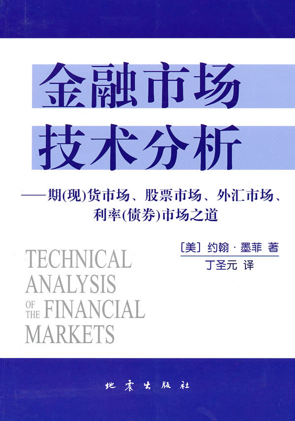 金融市场技术分析-期(现)货市场.股票市场.外汇市场.利率(债券)市场之道