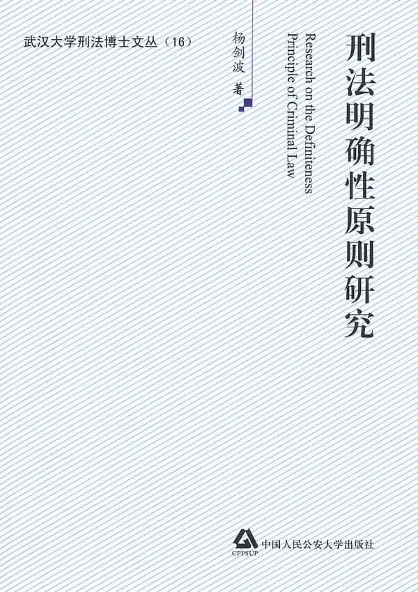 刑法明确性原则研究