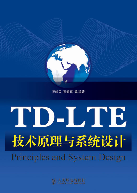 TD-LTE技术原理与系统设计