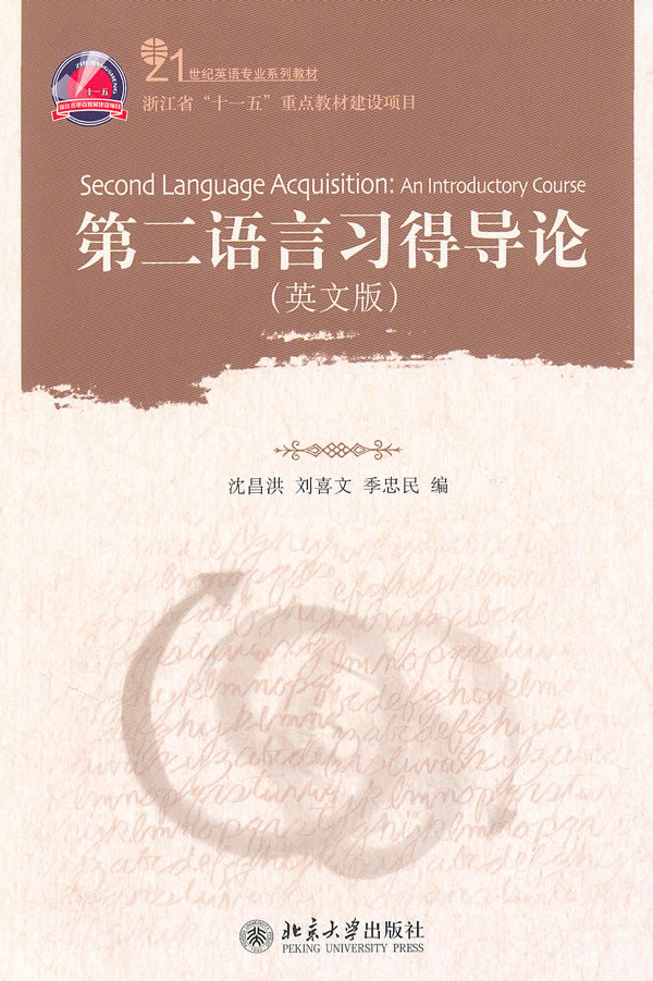 第二语言习得导论-英文版