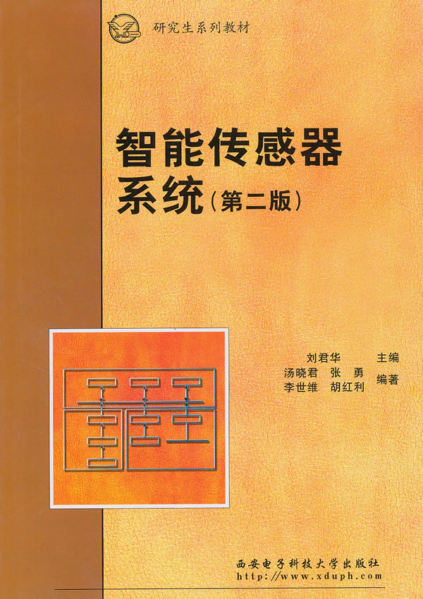 智能传感器系统-第二版