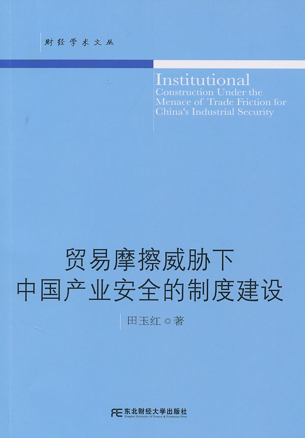 贸易摩擦威胁下中国产业安全的制度建设