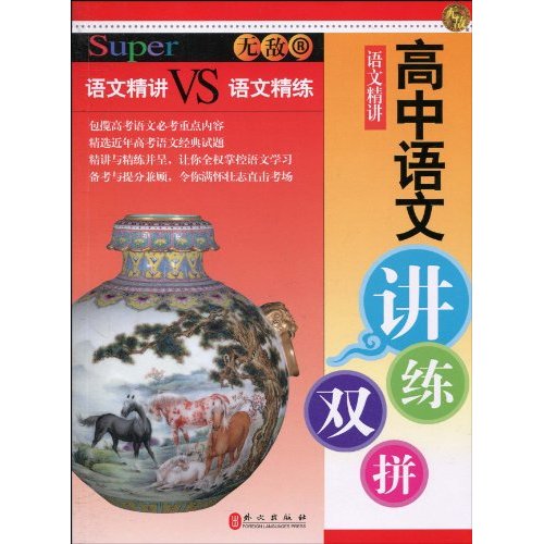 无敌高中语文讲练双拼-语文精讲VS语文精炼