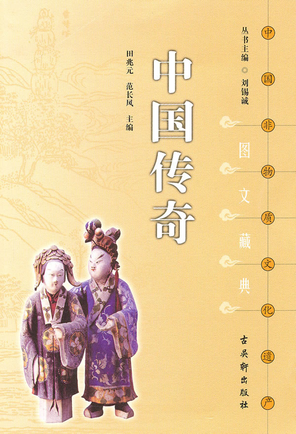中国传奇-中国非物质文化遗产图文藏典