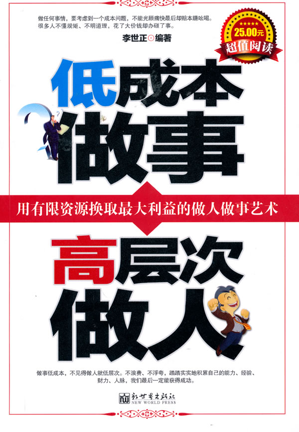 低成本做事 高层次做人