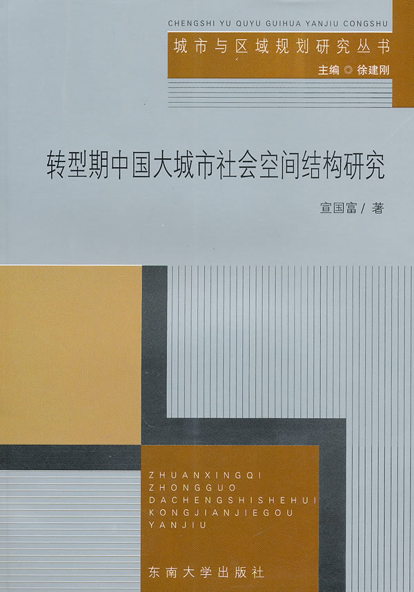 转型期中国大城市社会空间结构研究(城市与区域规划研究丛书)