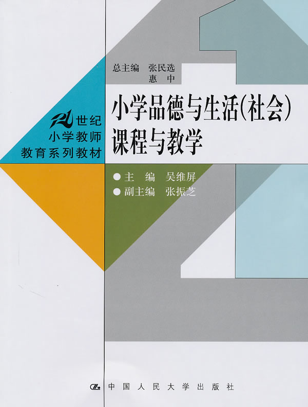 小学品德与生活(社会)课程与教学(21世纪小学教师教育系列教材)