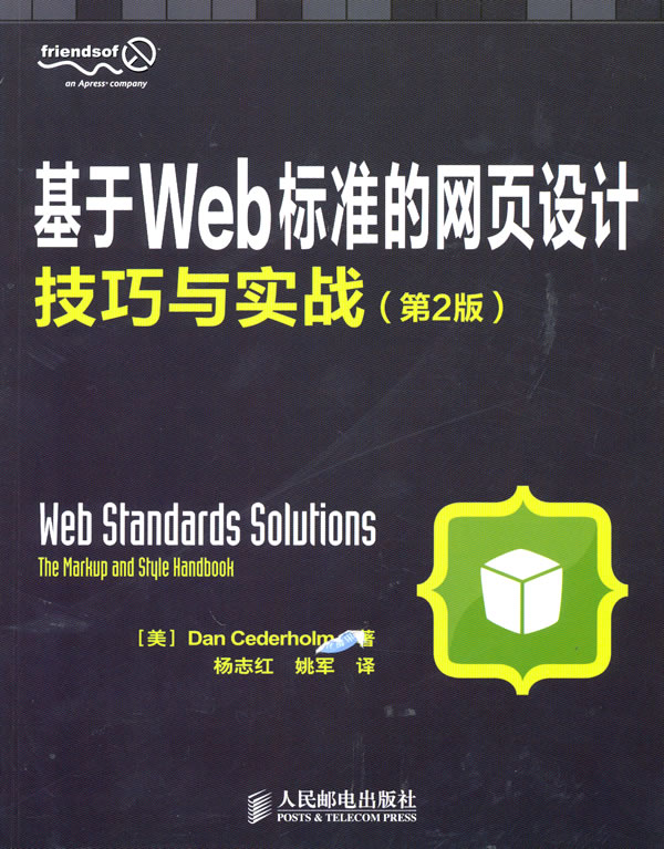 基于WEB标准的网页设计技巧与实战(第2版)
