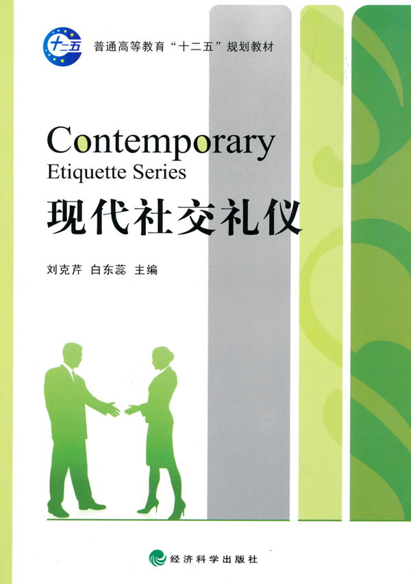 现代社交礼仪