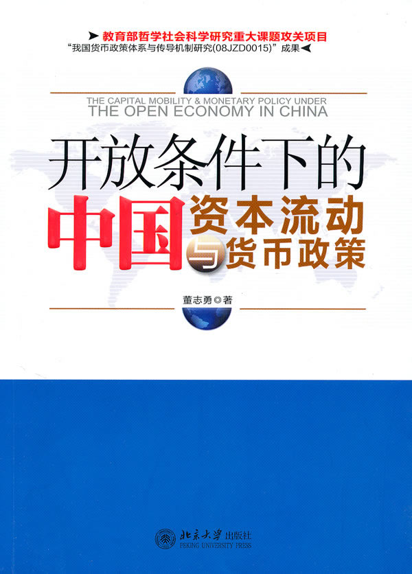 开放条件下的中国资本流动与货币政策