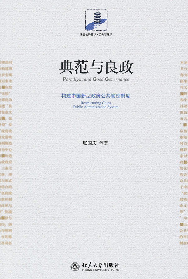 典范与良政-构建中国新型政府公共管理制度
