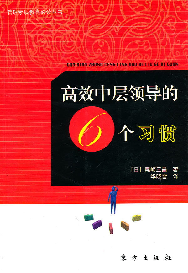 高效中层领导的六个习惯