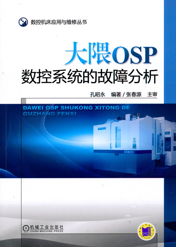 大隈OSP数控系统的故障分析